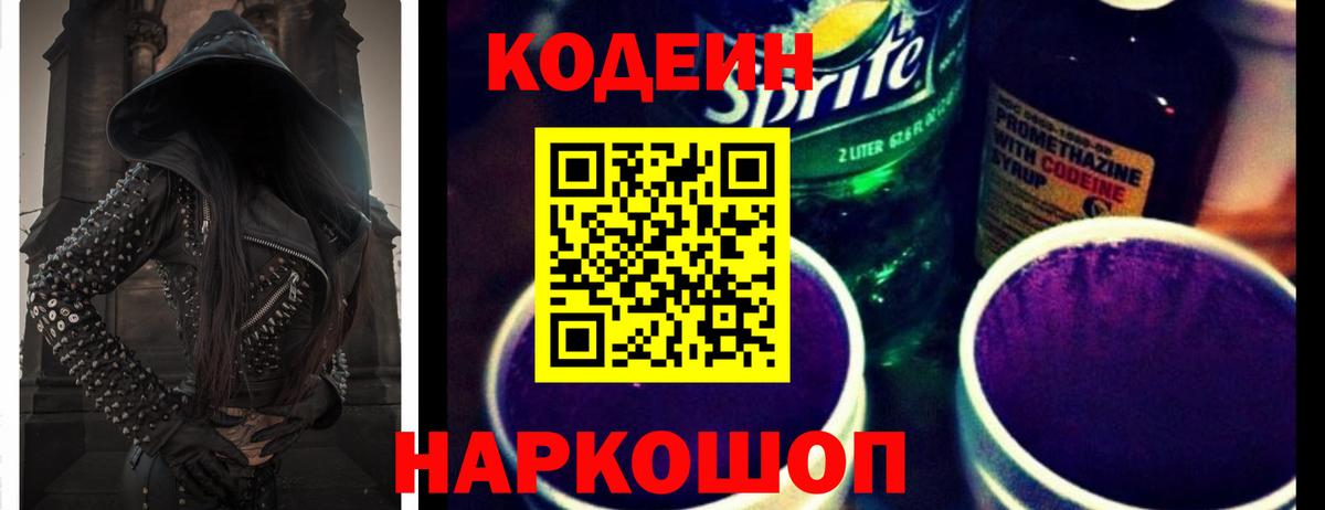 Codein напиток Lean (лин) Выкса